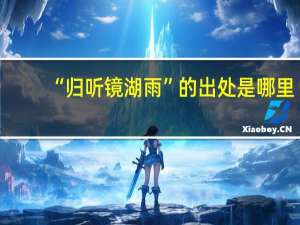 “归听镜湖雨”的出处是哪里