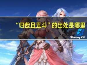 “归哉且五斗”的出处是哪里