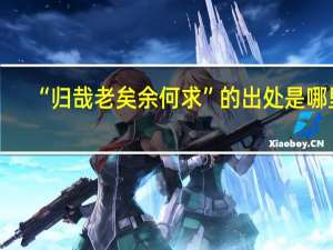 “归哉老矣余何求”的出处是哪里