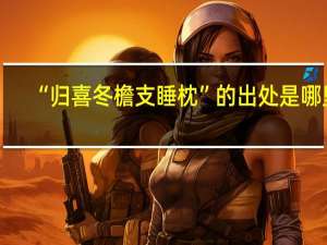 “归喜冬檐支睡枕”的出处是哪里