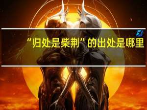 “归处是柴荆”的出处是哪里