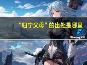 “归宁父母”的出处是哪里
