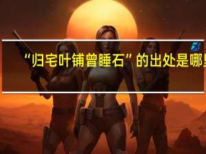 “归宅叶铺曾睡石”的出处是哪里