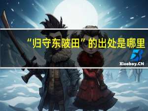 “归守东陂田”的出处是哪里