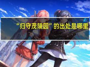 “归守茂陵园”的出处是哪里