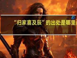 “归家喜及辰”的出处是哪里