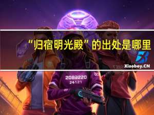 “归宿明光殿”的出处是哪里