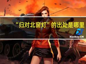 “归对北窗灯”的出处是哪里