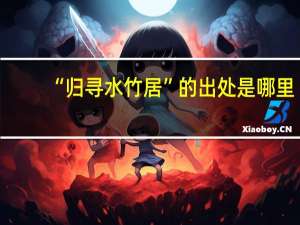 “归寻水竹居”的出处是哪里