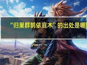 “归巢群鹊依庭木”的出处是哪里