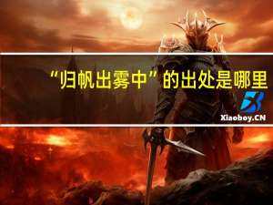 “归帆出雾中”的出处是哪里