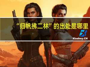 “归帆拂二林”的出处是哪里