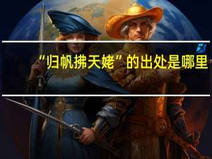 “归帆拂天姥”的出处是哪里