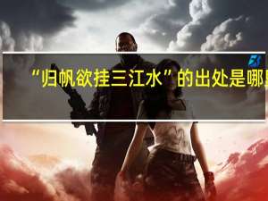 “归帆欲挂三江水”的出处是哪里