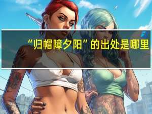 “归帽障夕阳”的出处是哪里