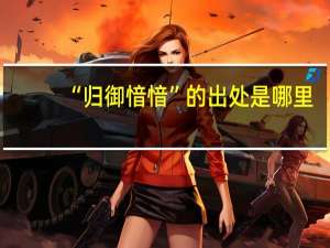 “归御愔愔”的出处是哪里