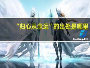 “归心从念远”的出处是哪里