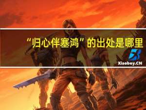 “归心伴塞鸿”的出处是哪里