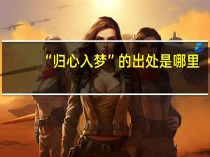 “归心入梦”的出处是哪里
