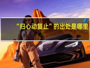 “归心动复止”的出处是哪里