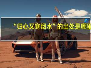 “归心又寒烟水”的出处是哪里