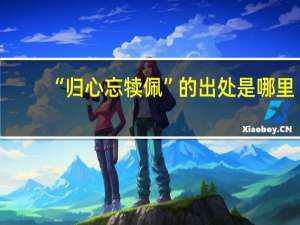 “归心忘犊佩”的出处是哪里