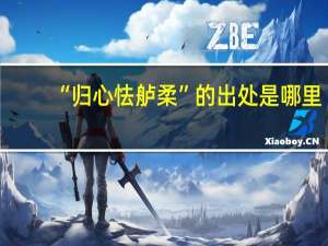 “归心怯舻柔”的出处是哪里
