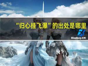 “归心挂飞瀑”的出处是哪里
