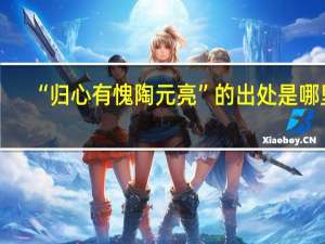 “归心有愧陶元亮”的出处是哪里