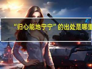 “归心能地宁宁”的出处是哪里