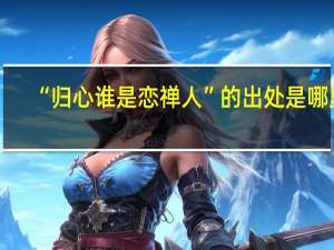 “归心谁是恋禅人”的出处是哪里