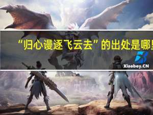 “归心谩逐飞云去”的出处是哪里