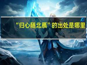“归心随北鴈”的出处是哪里