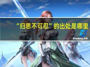 “归思不可忍”的出处是哪里