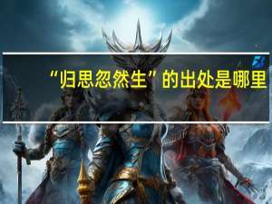 “归思忽然生”的出处是哪里