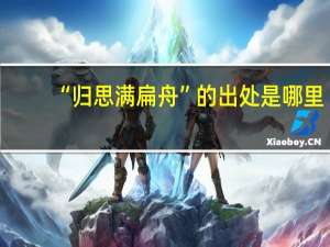 “归思满扁舟”的出处是哪里