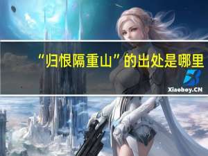 “归恨隔重山”的出处是哪里