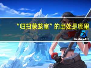 “归扫蒙笼室”的出处是哪里