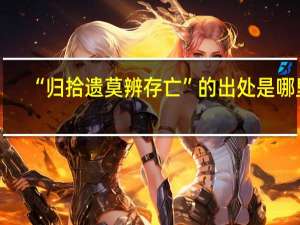 “归拾遗莫辨存亡”的出处是哪里