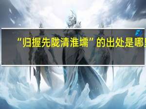 “归握先陇清淮壖”的出处是哪里