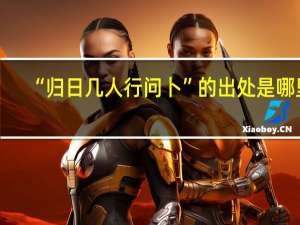 “归日几人行问卜”的出处是哪里