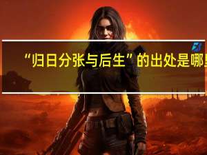 “归日分张与后生”的出处是哪里