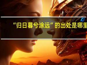 “归日暮兮涂远”的出处是哪里