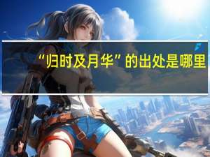 “归时及月华”的出处是哪里