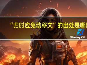 “归时应免动移文”的出处是哪里