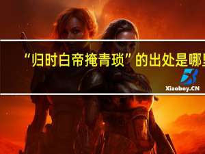 “归时白帝掩青琐”的出处是哪里