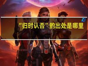 “归时认否”的出处是哪里