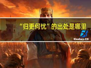 “归更何忧”的出处是哪里