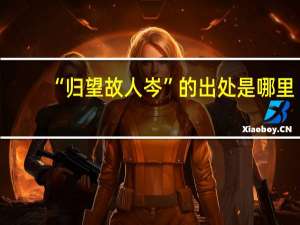 “归望故人岑”的出处是哪里