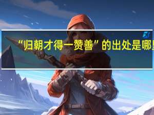 “归朝才得一赞善”的出处是哪里